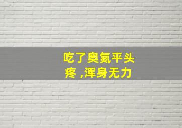 吃了奥氮平头疼 ,浑身无力